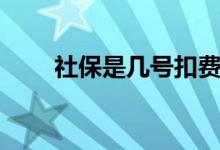 社保是几号扣费的 入职就买社保吗 