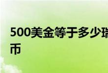 500美金等于多少瑞尔 500美金等于多少人民币