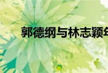 郭德纲与林志颖年龄谁大（相差几岁）