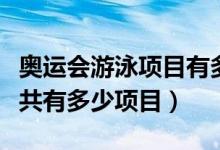 奥运会游泳项目有多少项（奥运会游泳比赛一共有多少项目）