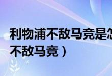 利物浦不敌马竞是怎么回事（为什么说利物浦不敌马竞）