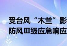 受台风“木兰”影响海南今日18时启动防汛防风Ⅲ级应急响应