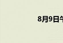 8月9日午间涨停分析