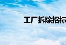 工厂拆除招标信息（工厂拆除）