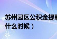 苏州园区公积金提取条件有哪些（提取时间是什么时候）