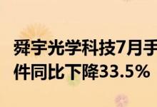 舜宇光学科技7月手机摄像模组出货量3679万件同比下降33.5%