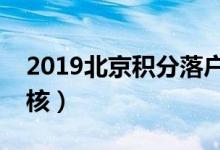 2019北京积分落户时间是什么时候（怎么审核）