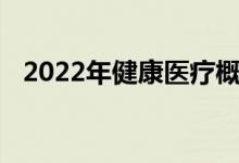 2022年健康医疗概念上市公司龙头有哪些