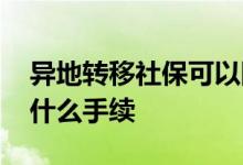 异地转移社保可以网上办理吗 转移社保需要什么手续 