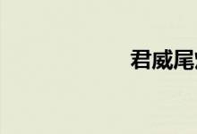  君威尾灯如何拆装 