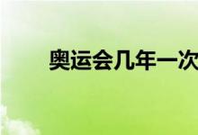 奥运会几年一次（奥运会几年一次）