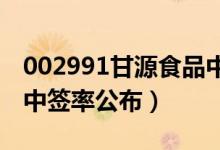 002991甘源食品中签率多少（甘源食品新股中签率公布）