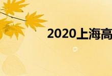 2020上海高温补贴发放标准