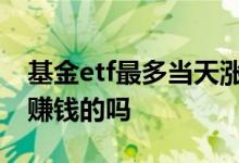 基金etf最多当天涨多少 ETF基金是通过差价赚钱的吗