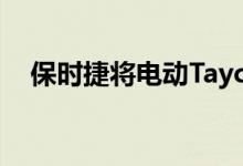  保时捷将电动Taycan的生产计划增加了一倍 