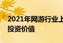 2021年网游行业上市公司一览龙头具有长期投资价值