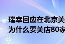 瑞幸回应在北京关店80家原因是什么（瑞幸为什么要关店80家）