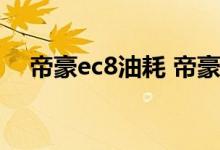  帝豪ec8油耗 帝豪ec8自动挡油耗是多少 