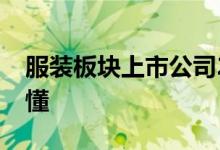 服装板块上市公司2022年有哪些小白投资要懂