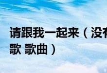 请跟我一起来（没有什么阻挡着未来一起来的歌 歌曲）
