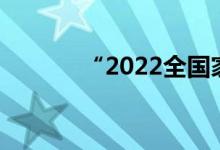 “2022全国家电消费季”启动