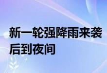 新一轮强降雨来袭！今天北京强降雨集中在午后到夜间
