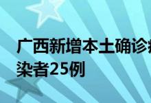 广西新增本土确诊病例1例新增本土无症状感染者25例
