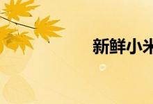  新鲜小米辣如何保存 