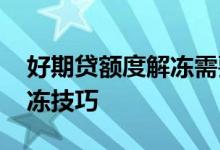 好期贷额度解冻需要多长时间 好期贷额度解冻技巧