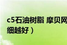 c5石油树脂 摩贝网（C5石油树脂的用途越详细越好）
