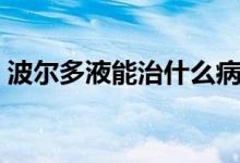 波尔多液能治什么病（波尔多液能治什么病）