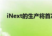  iNext的生产将首次基于宝马全新的平台 
