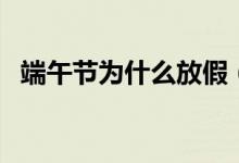 端午节为什么放假（端午节为什么挂艾草）