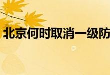北京何时取消一级防控（北京何时取消摇号）