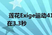  莲花Exige运动410火箭从0-60英里每小时在3.3秒 