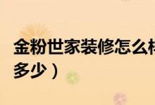 金粉世家装修怎么样（金粉世家全屋整装价格多少）