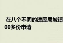  在八个不同的建屋局城镇推出的7,862套BTO公寓 将有38,500多份申请 