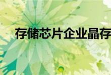 存储芯片企业晶存科技获数亿元B轮融资