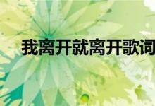 我离开就离开歌词（离开吧完整版歌词）