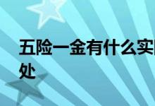 五险一金有什么实际作用 五险一金有什么好处 