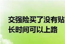 交强险买了没有贴可以上路吗 交强险买了多长时间可以上路