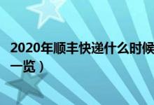 2020年顺丰快递什么时候上班（附上顺丰快递春节收费标准一览）