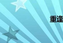 重逢（歌词）