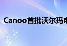 Canoo首批沃尔玛电动货车将改为外包生产