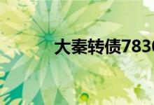 大秦转债783006申购价值如何