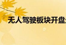 无人驾驶板块开盘走强路畅科技快速涨停