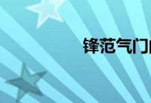  锋范气门间隙如何设置 