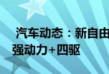  汽车动态：新自由光广州车展发布25万内最强动力+四驱 