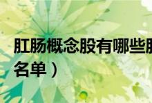肛肠概念股有哪些股票（肛肠概念股上市公司名单）