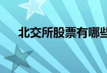 北交所股票有哪些北交所概念股票名单